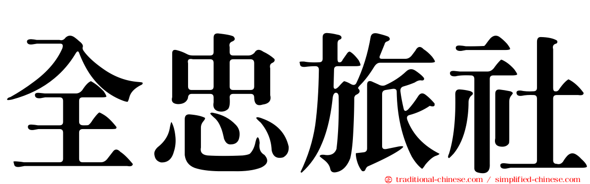 全忠旅社