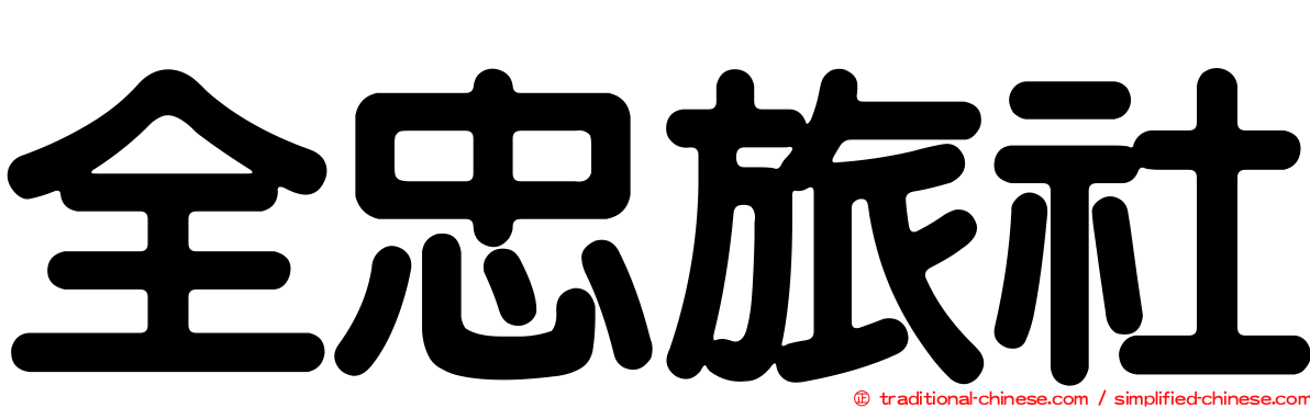 全忠旅社