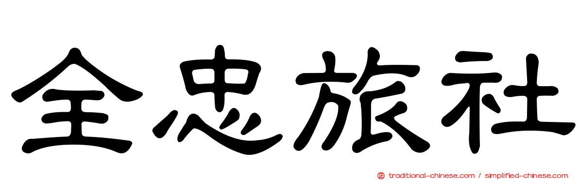 全忠旅社