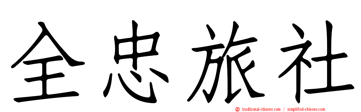 全忠旅社