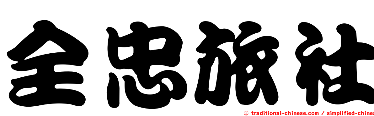 全忠旅社