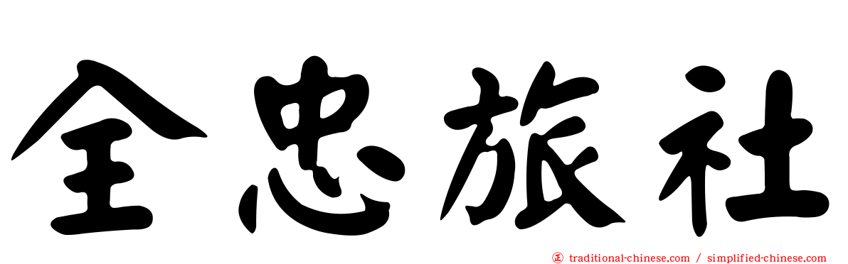 全忠旅社