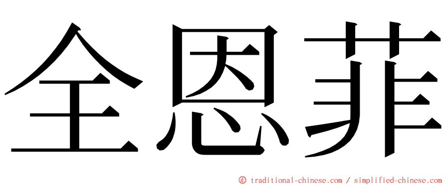 全恩菲 ming font