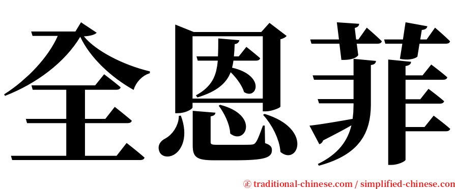 全恩菲 serif font
