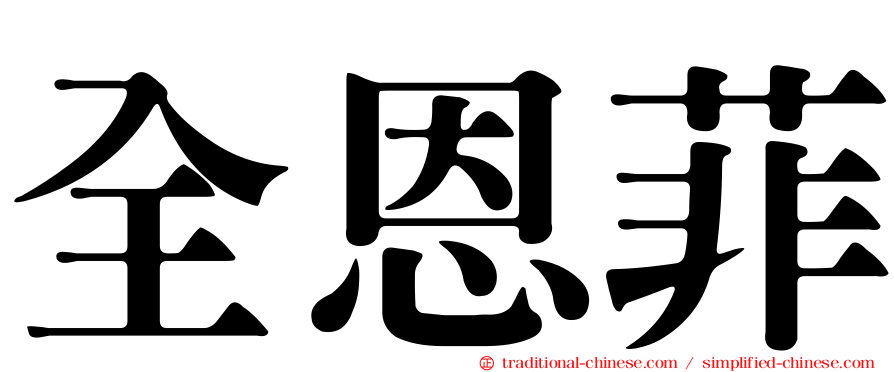 全恩菲
