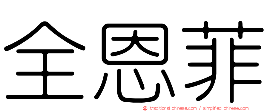 全恩菲