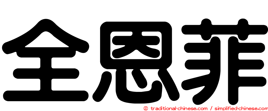 全恩菲