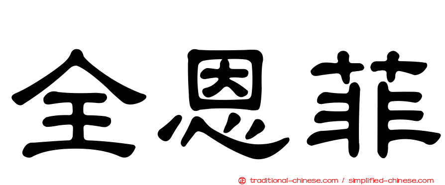 全恩菲