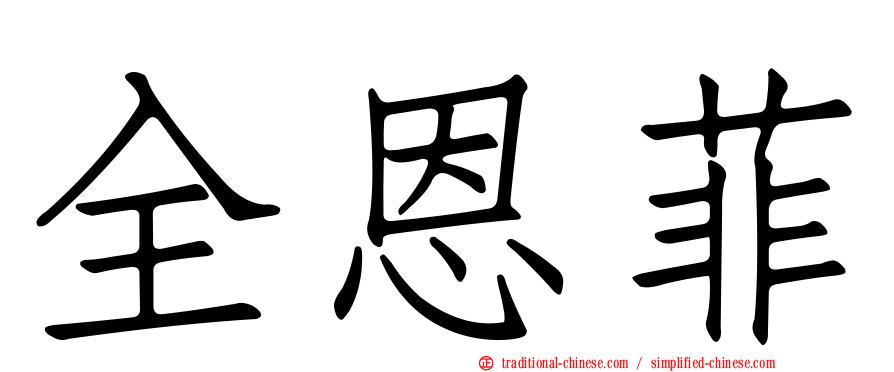 全恩菲