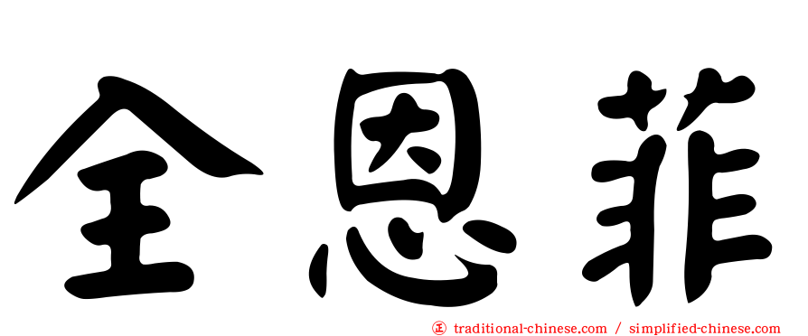 全恩菲