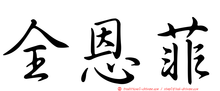 全恩菲