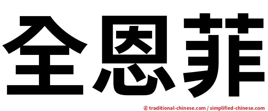 全恩菲