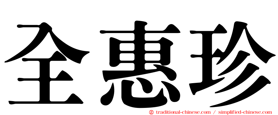 全惠珍