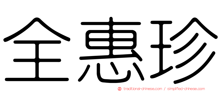 全惠珍