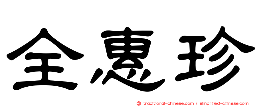 全惠珍