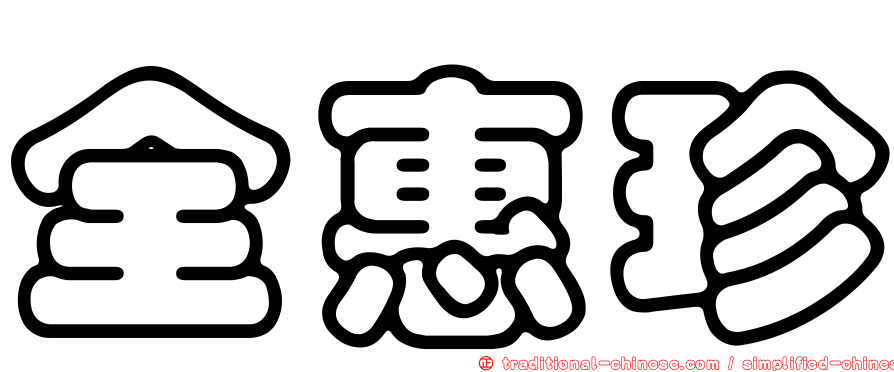 全惠珍