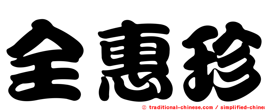 全惠珍
