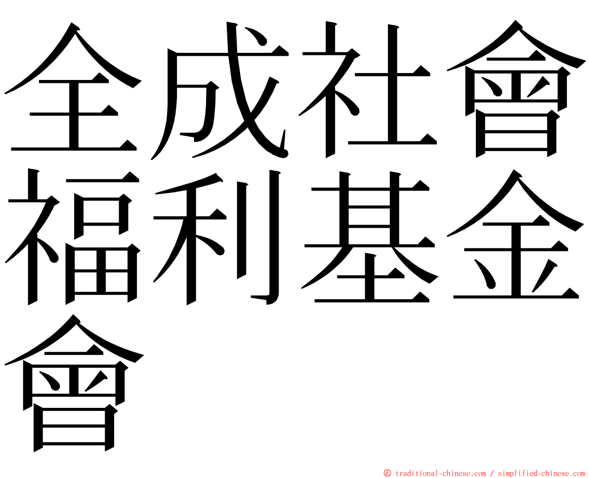 全成社會福利基金會 ming font