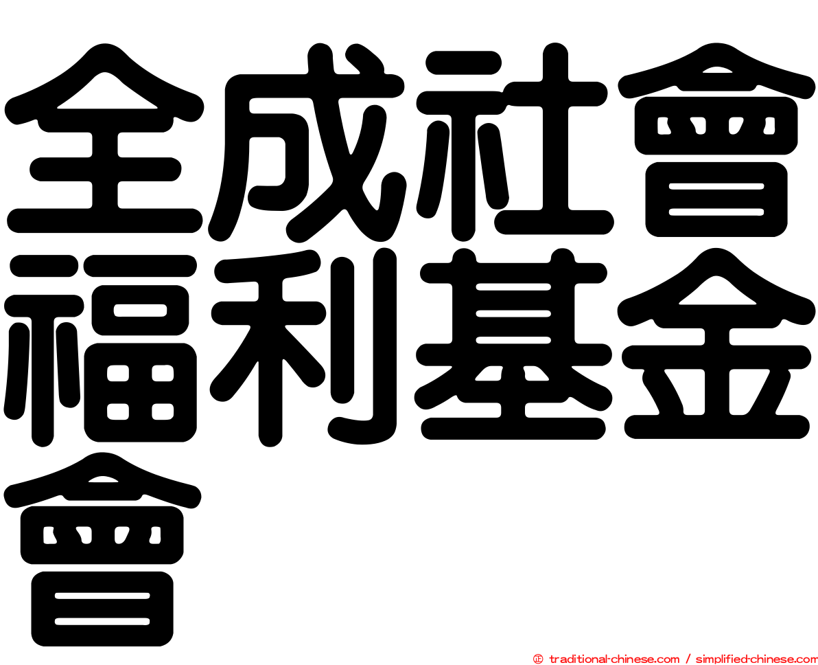 全成社會福利基金會