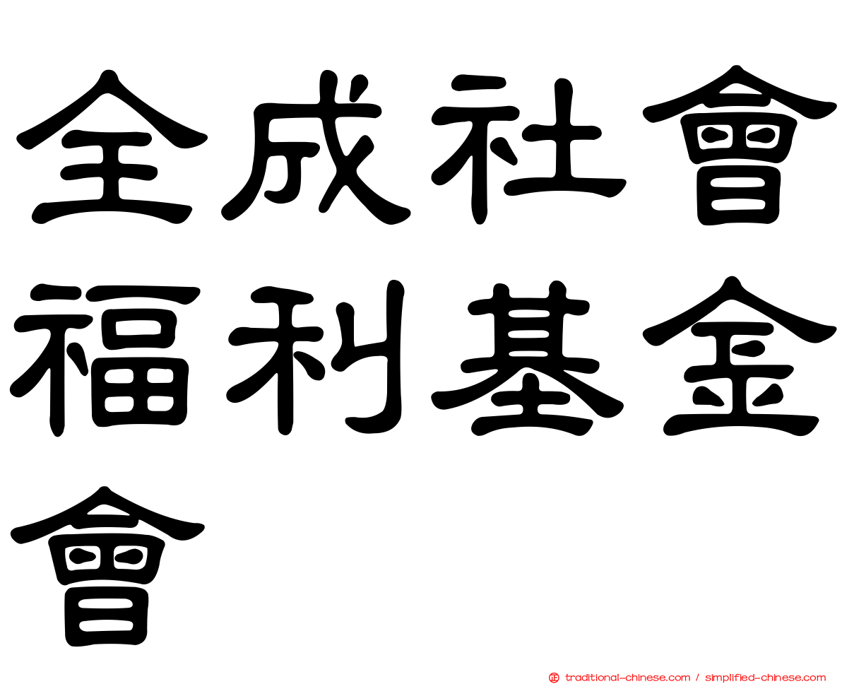 全成社會福利基金會