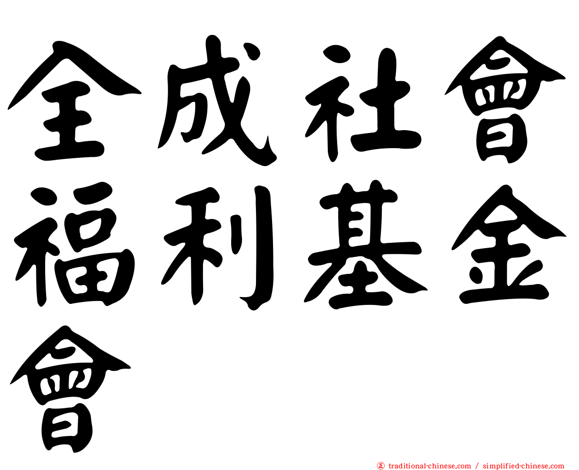 全成社會福利基金會