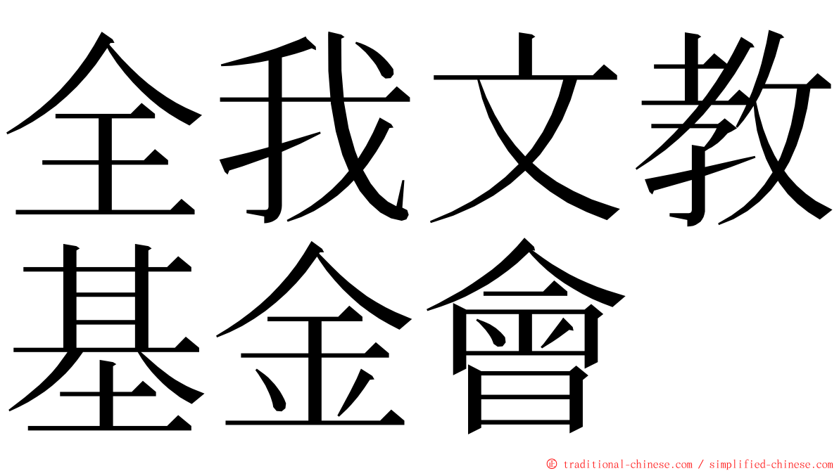 全我文教基金會 ming font