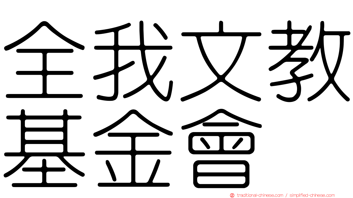 全我文教基金會