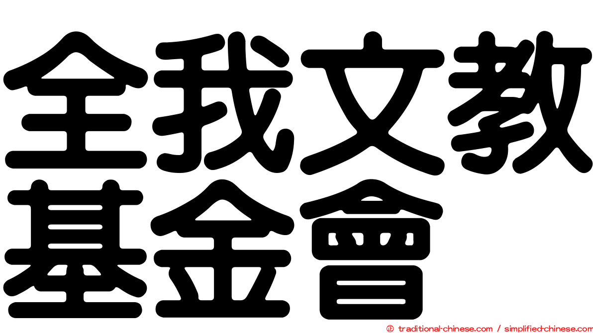 全我文教基金會