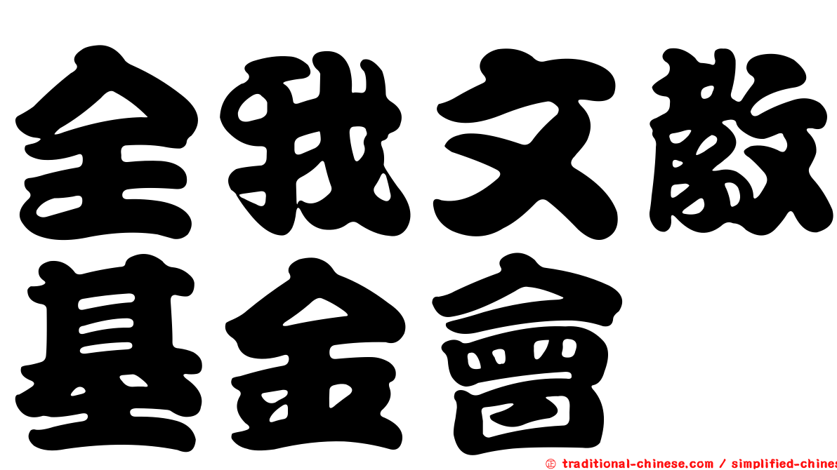 全我文教基金會