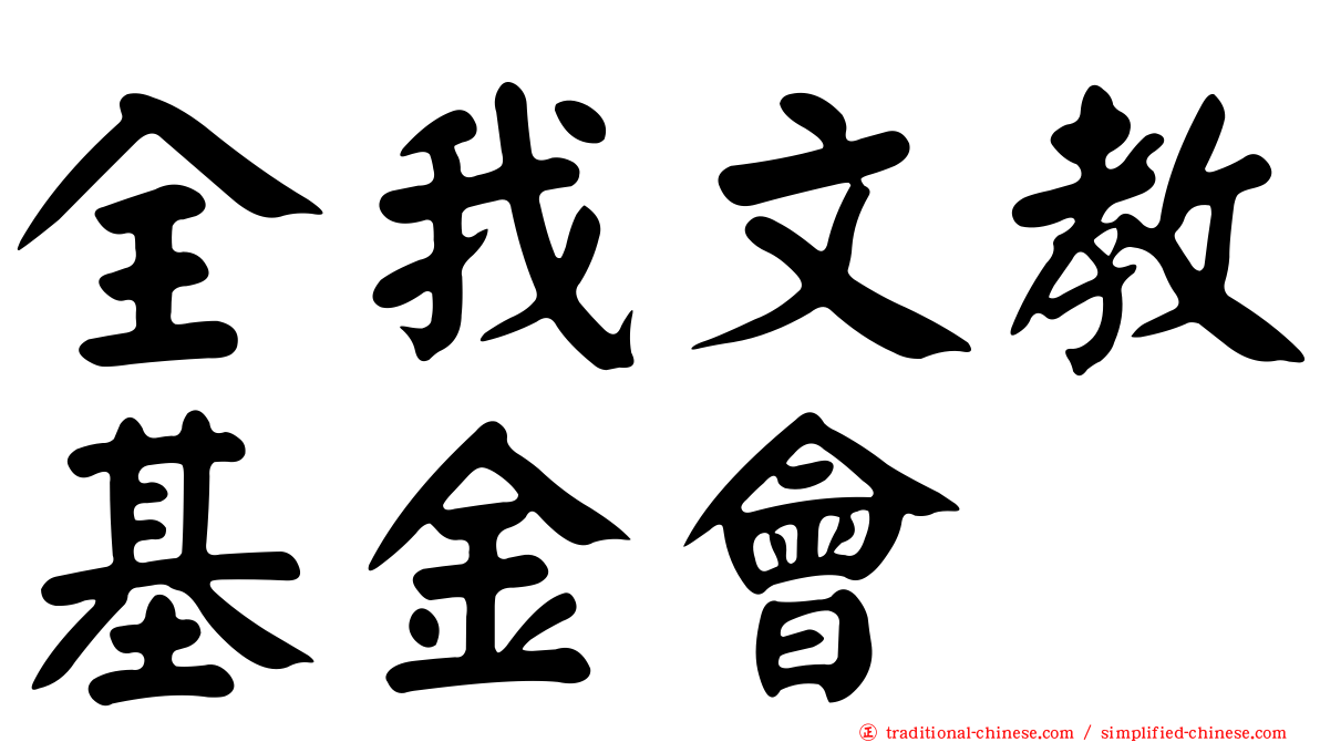 全我文教基金會