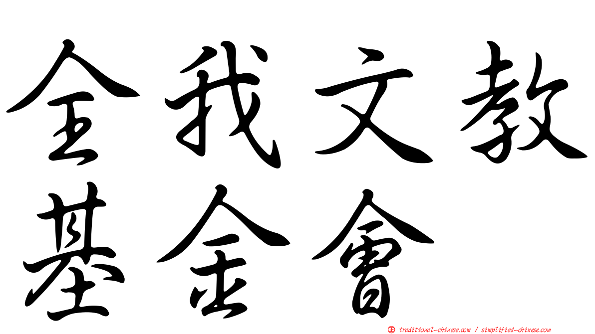 全我文教基金會