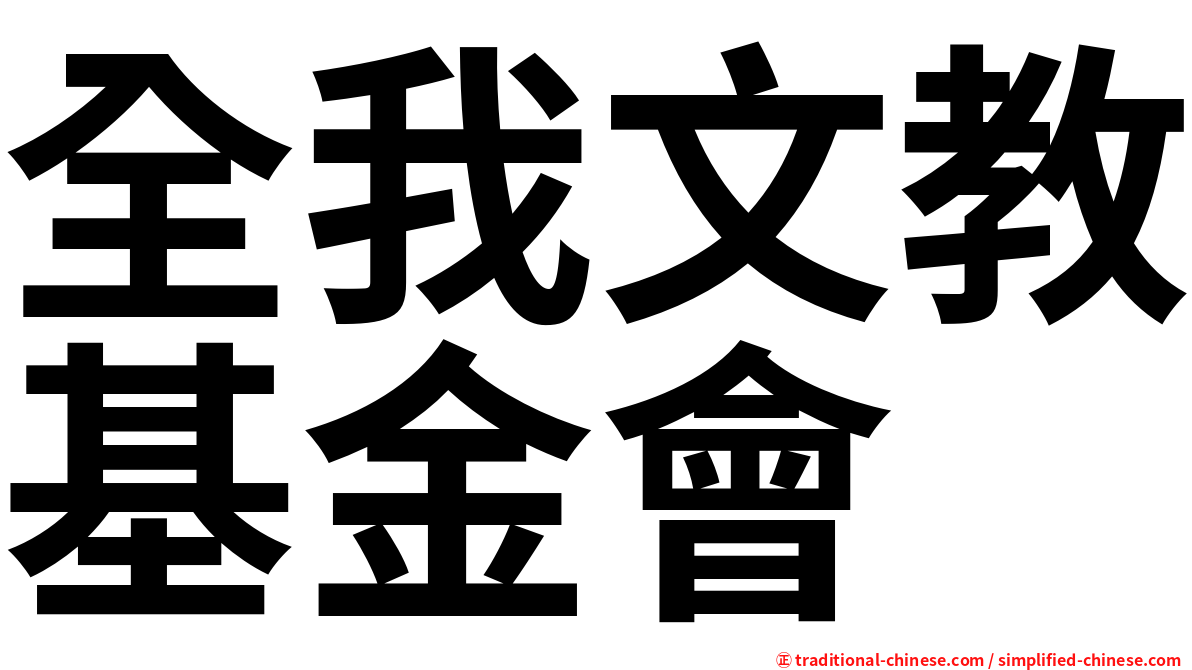 全我文教基金會