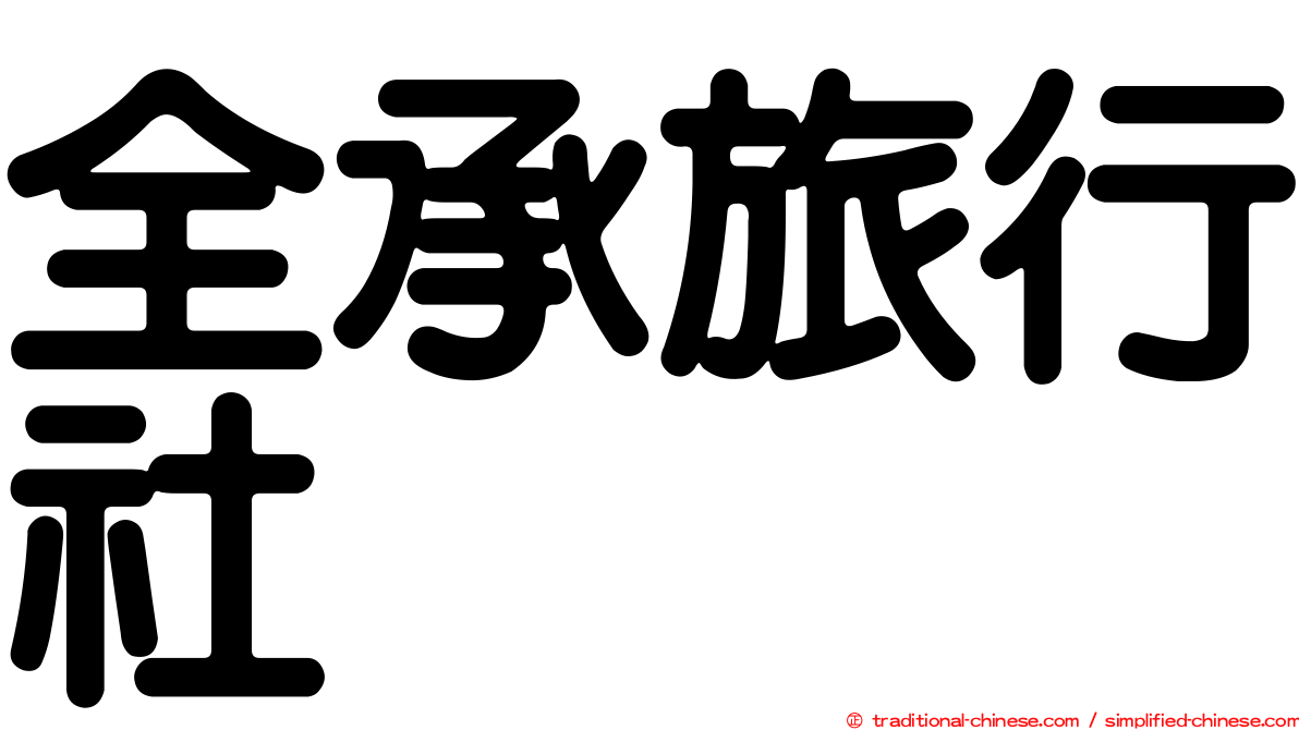 全承旅行社