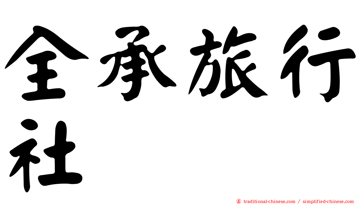 全承旅行社