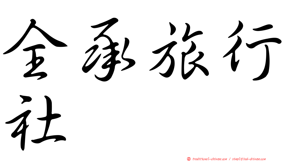 全承旅行社