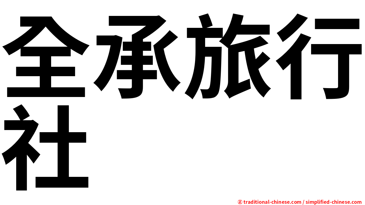全承旅行社