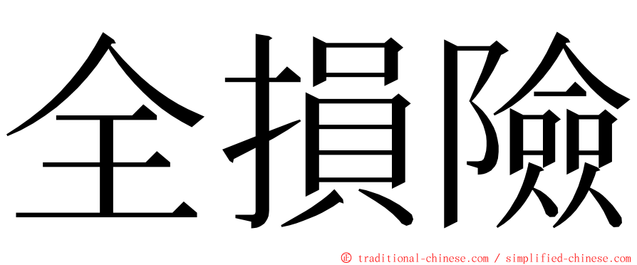 全損險 ming font