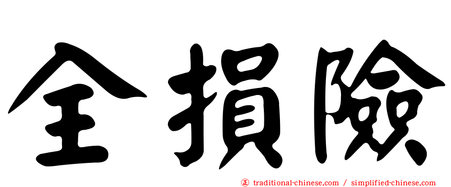 全損險