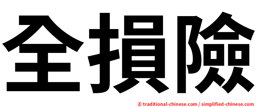 全損險