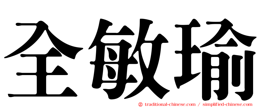 全敏瑜
