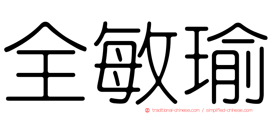 全敏瑜