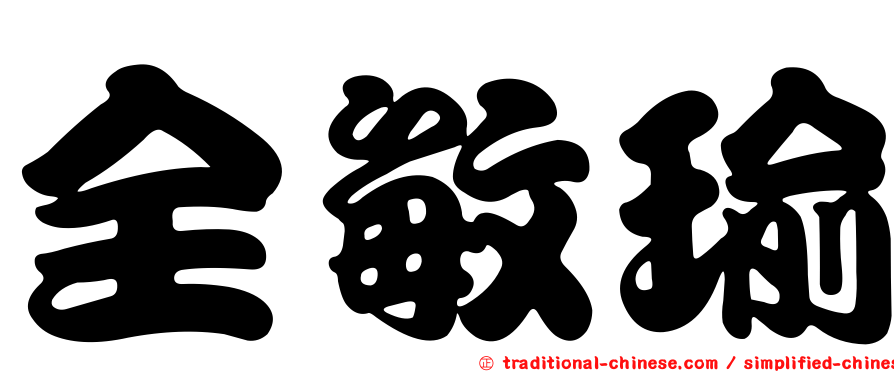 全敏瑜