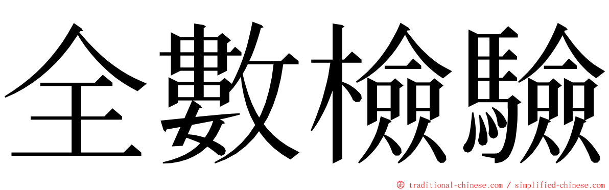 全數檢驗 ming font