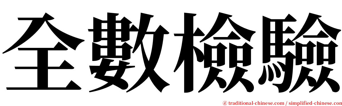 全數檢驗 serif font