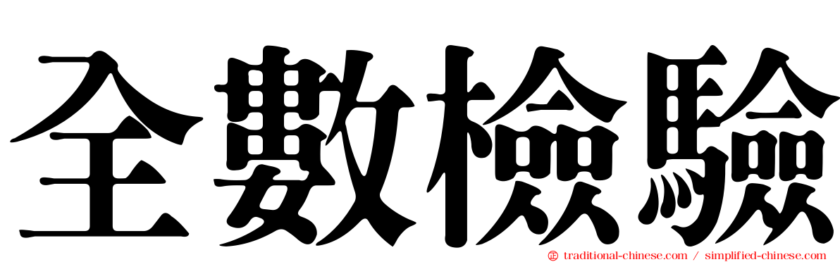 全數檢驗