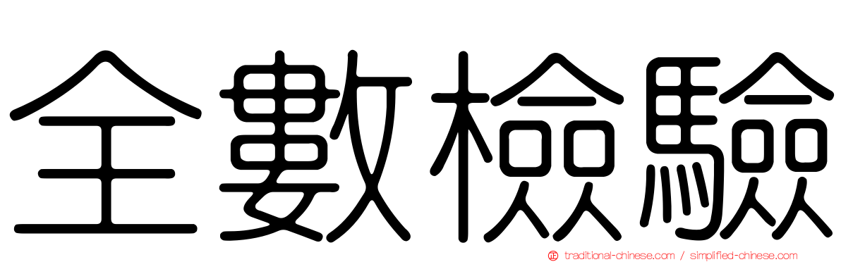 全數檢驗