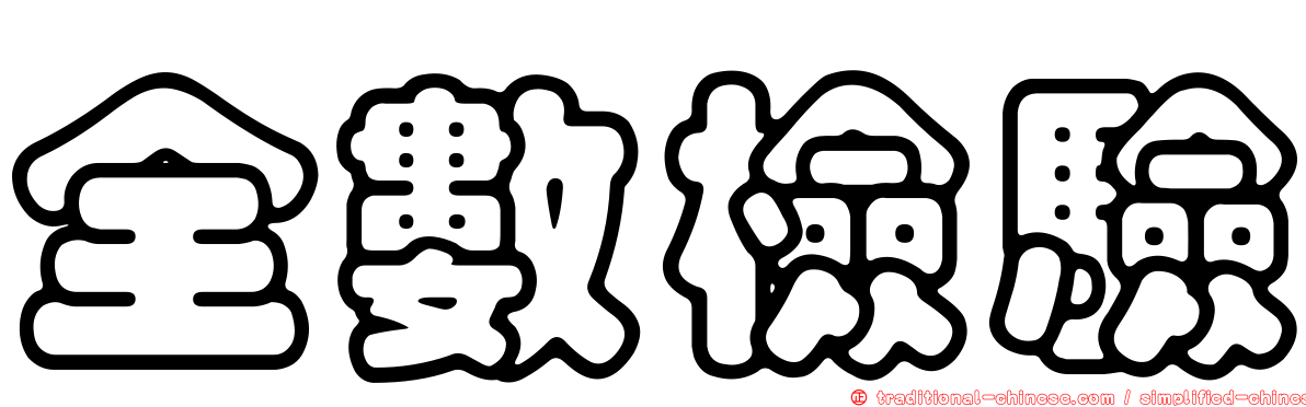 全數檢驗