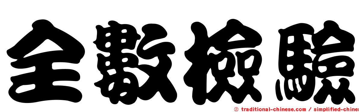 全數檢驗