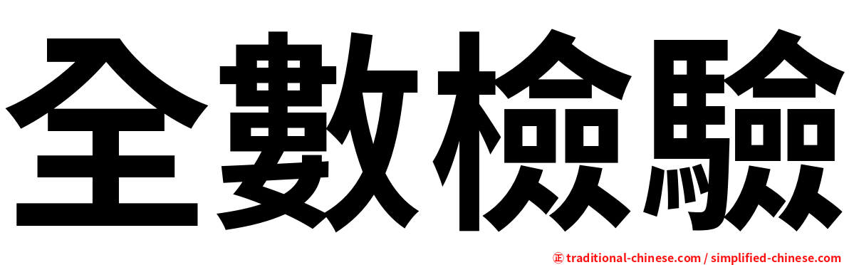 全數檢驗