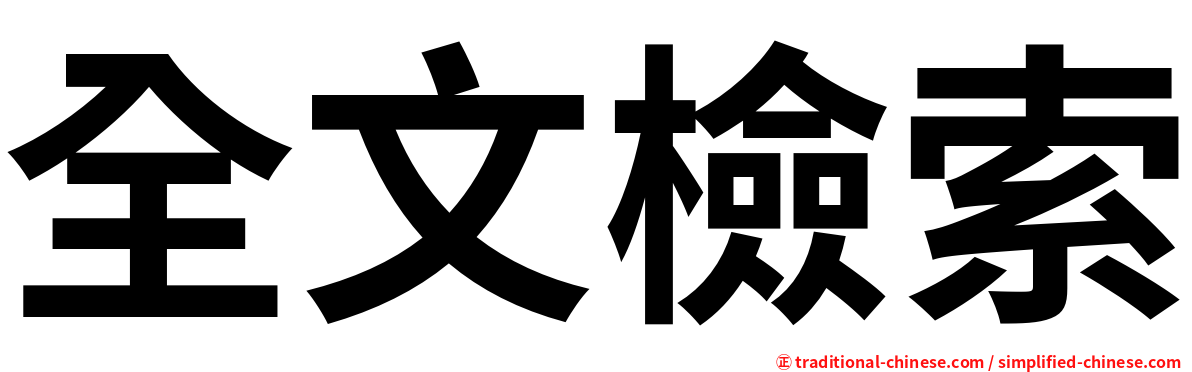 全文檢索
